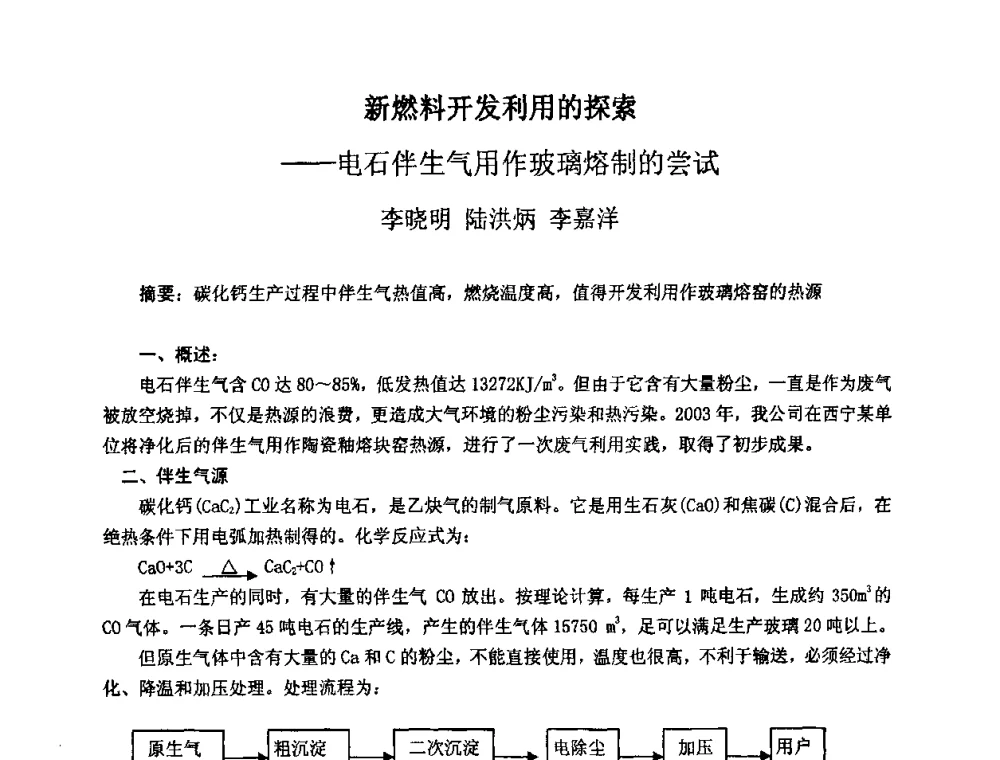 新燃料开发利用的探索——电石伴生气用作玻璃熔制的尝试 - 2009全国玻璃工业节能技术交流大会