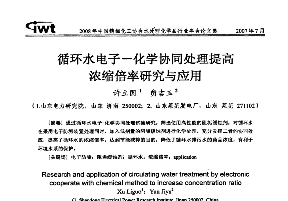 循环水电子-化学协同处理提高浓缩倍率研究与应用 - 2008年中国精细化工协会水处理化学品行业年会
