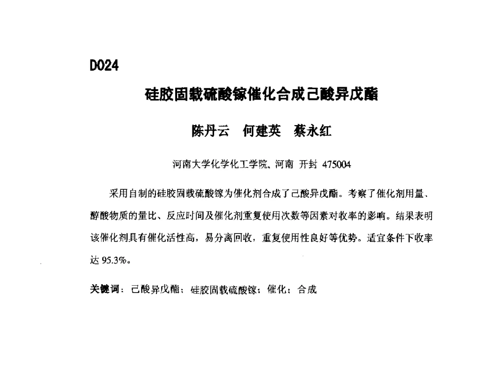 硅胶固载硫酸镓催化合成己酸异戊酯 - 第五届全国化学工程与生物化工年会
