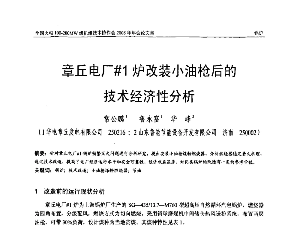 章丘电厂＃1炉改装小油枪后的技术经济性分析 - 全国火电100-200MW级机组技术协作会2008年年会