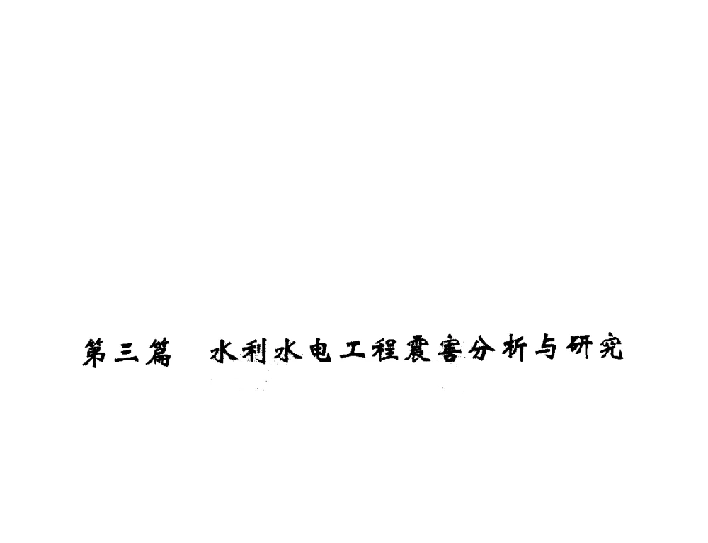 汶川大地震和水坝安全 - 纪念汶川地震一周年—抗震减灾专题学术讨论会