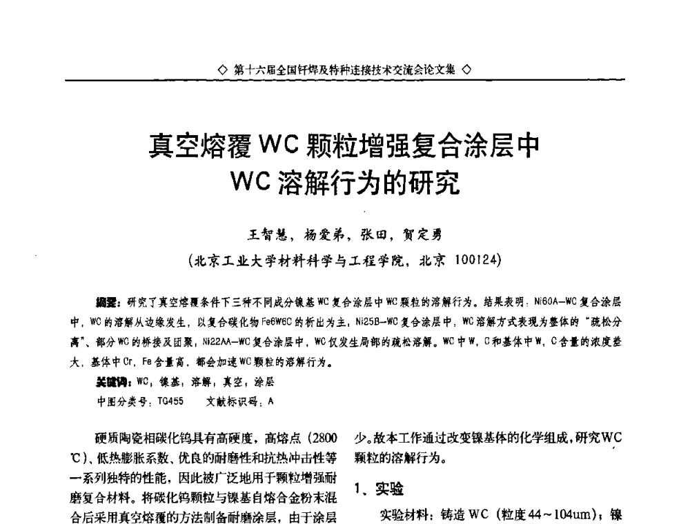 真空熔覆WC颗粒增强复合涂层中WC溶解行为的研究 - 第十六届全国钎焊及特种连接技术交流会