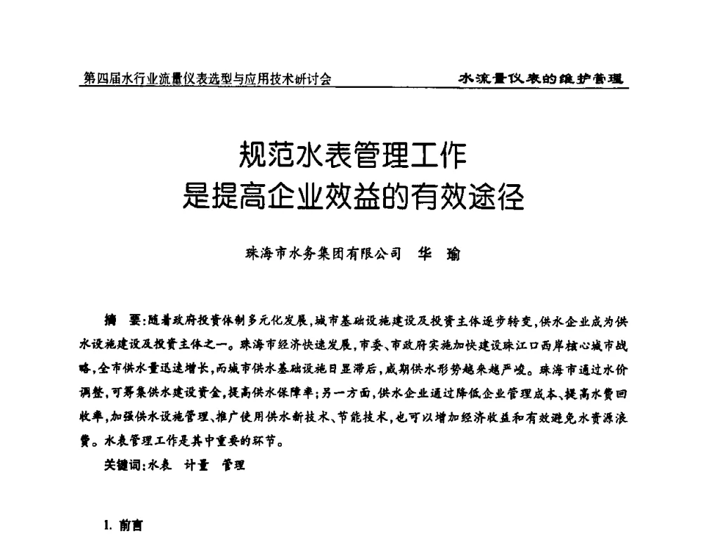 规范水表管理工作是提高企业效益的有效途径 - 第四届水行业流量仪表选型与应用技术研讨会