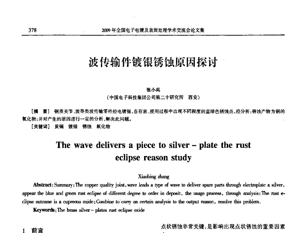 波传输件镀银锈蚀原因探讨 - 2009年全国电子电镀及表面处理学术交流会