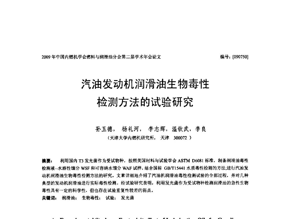 汽油发动机润滑油生物毒性检测方法的试验研究 - 中国内燃机学会油品与清洁燃料分会第二届学术年会