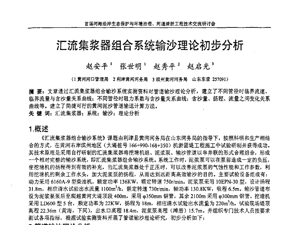 汇流集浆器组合系统输沙理论初步分析 - 首届河海沿岸生态保护与环境治理、河道清淤工程技术交流研讨会