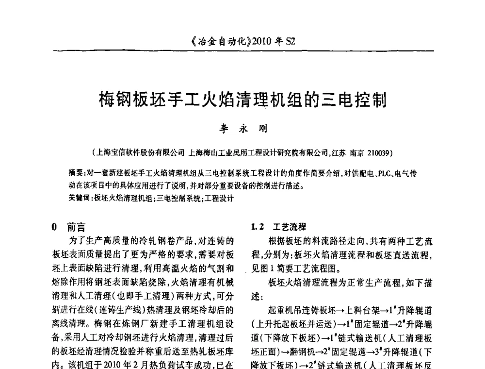 梅钢板坯手工火焰清理机组的三电控制 - 中国计量协会冶金分会2010年会暨全国第十五届自动化应用学术交流会