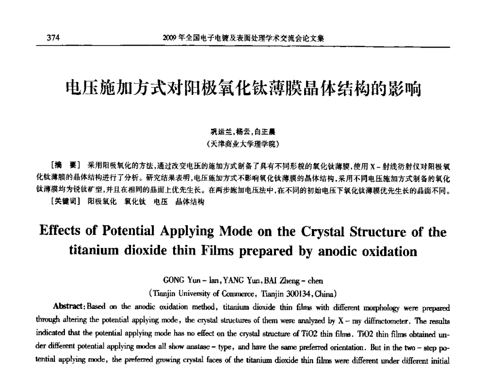 电压施加方式对阳极氧化钛薄膜晶体结构的影响 - 2009年全国电子电镀及表面处理学术交流会