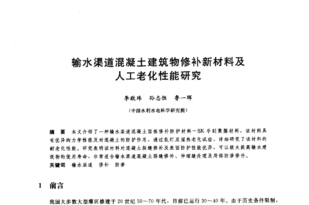 输水渠道混凝土建筑物修补新材料及人工老化性能研究 - 中国水利水电勘测设计协会调水工程应用技术交流会