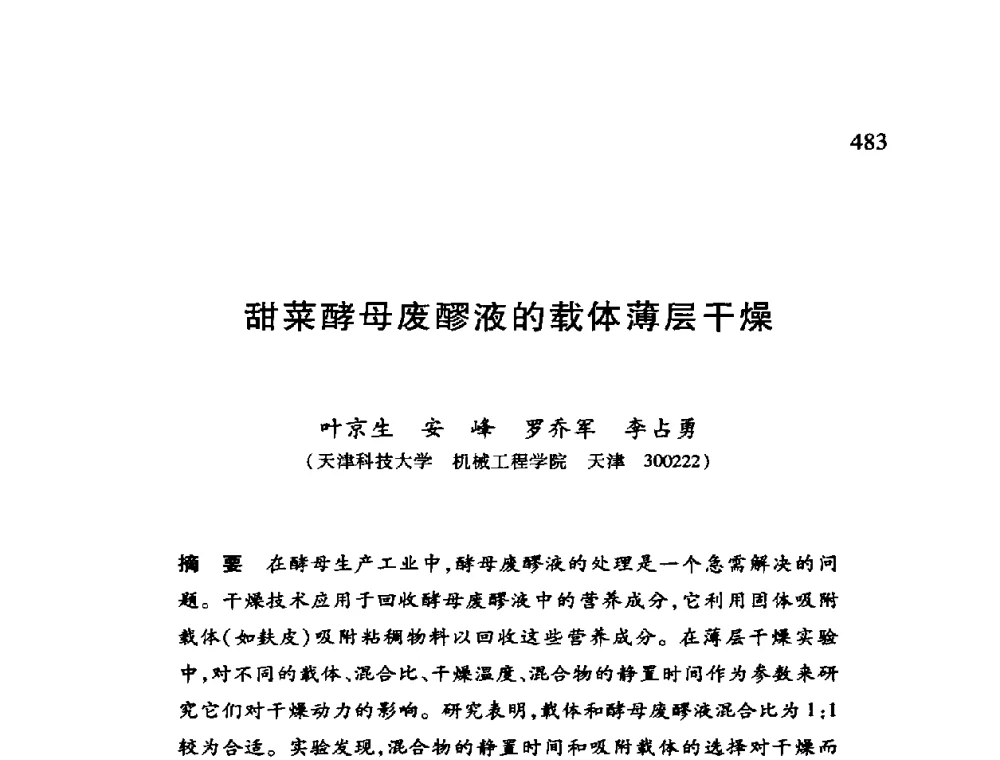 甜菜酵母废醪液的载体薄层干燥 - 第十二届全国干燥会议