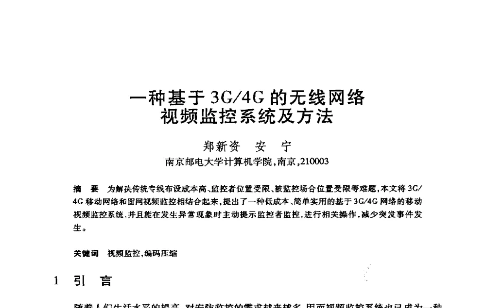 一种基于3G_4G的无线网络视频监控系统及方法 - 第21届全国计算机新科技与计算机教育学术大会