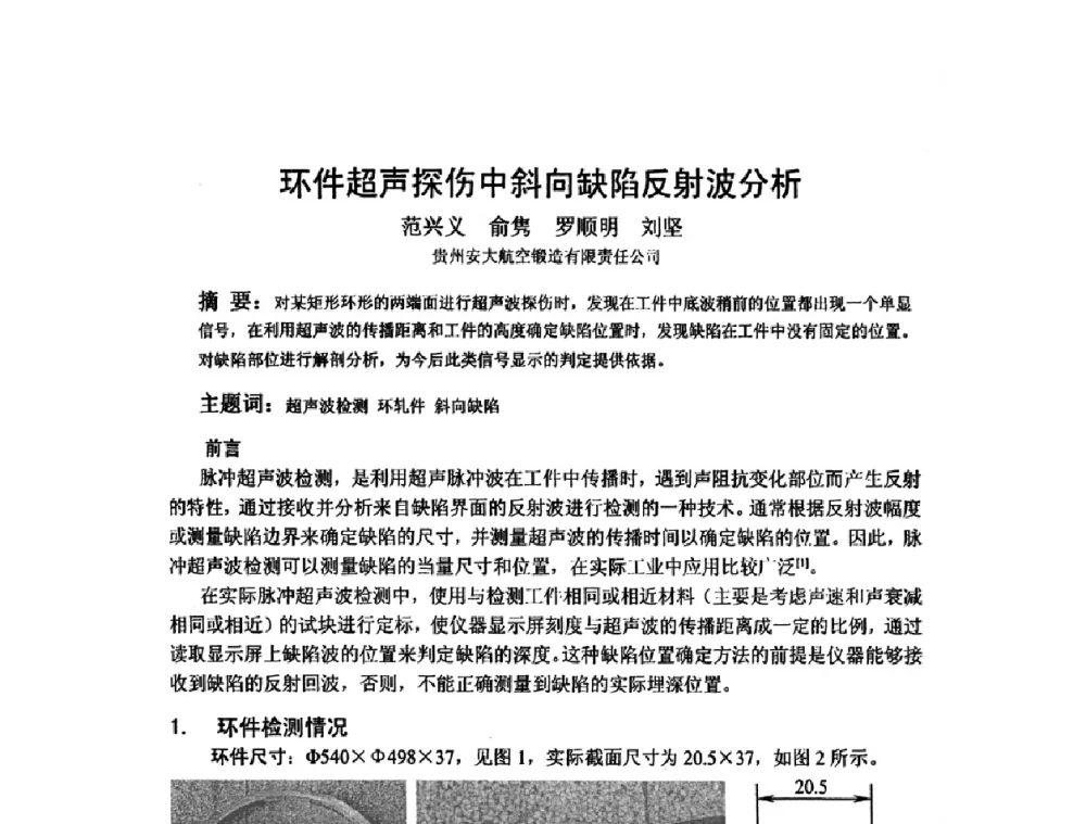 环件超声探伤中斜向缺陷反射波分析 - 2009全国射线检测新技术研讨会暨西南地区第十届NDT学术交流会