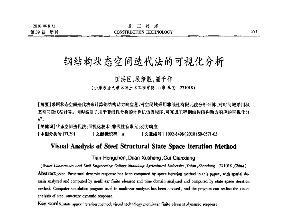 钢结构状态空间迭代法的可视化分析 - 第三届全国钢结构工程技术交流会