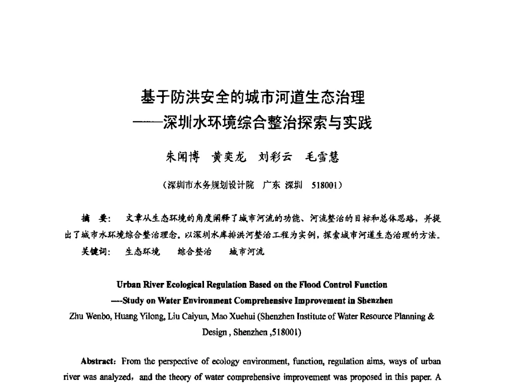 基于防洪安全的城市河道生态治理——深圳水环境综合整治探索与实践 - 2009年全国城市水利学术研讨会暨工作年会