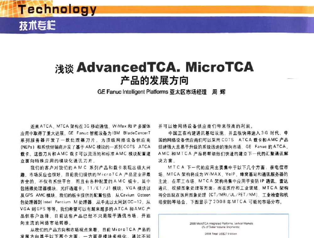 浅谈 Advanced TCA.MicroTCA产品的发展方向 - 2008PICMG_P.R.C年会