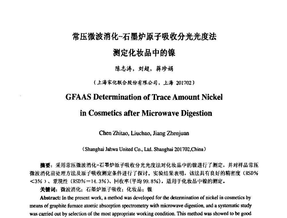 常压微波消化-石墨炉原子吸收分光光度法测定化妆品中的镍 - 第七届中国化妆品学术研讨会