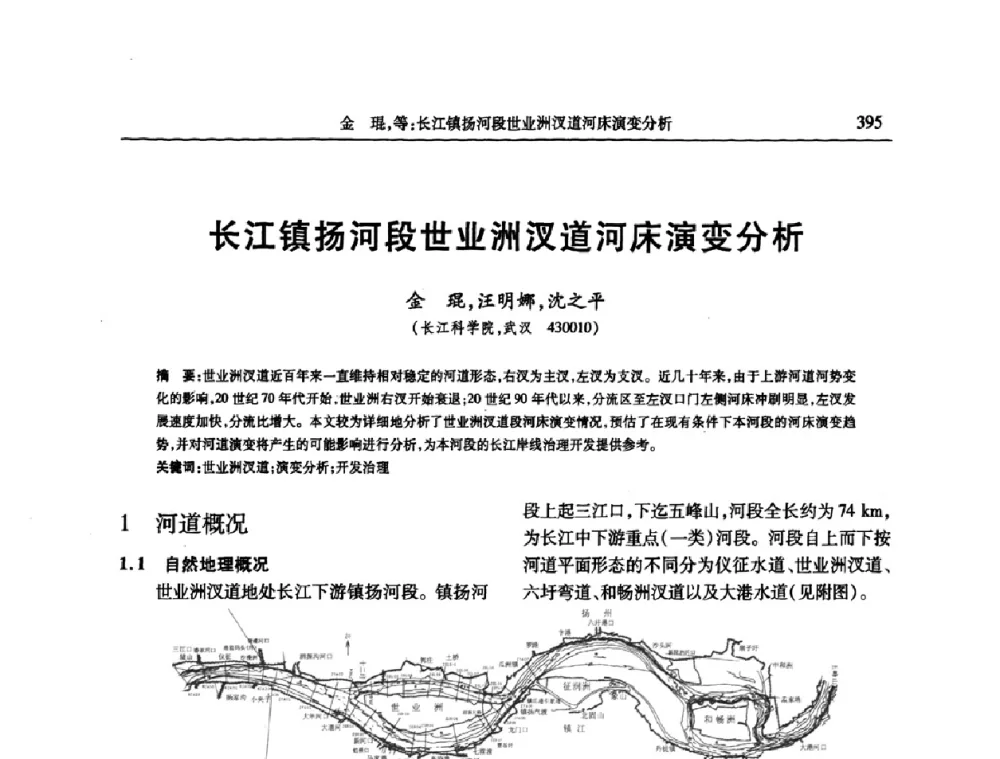 长江镇扬河段世业洲汊道河床演变分析 - 第七届全国泥沙基本理论研究学术讨论会