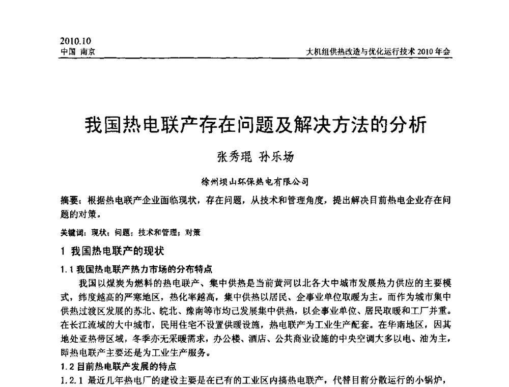 我国热电联产存在问题及解决方法的分析 - 全国大机组供热改造与优化运行技术2010年会