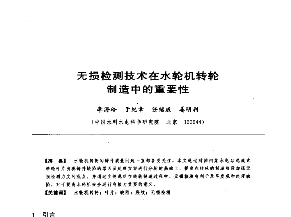 无损检测技术在水轮机转轮制造中的重要性 - 第十七届中国水电设备学术讨论会