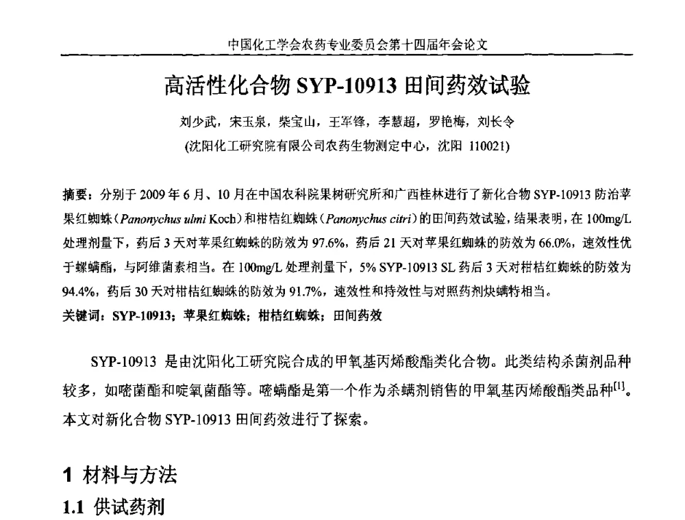 高活性化合物SYP-10913田间药效试验 - 中国化工学会农药专业委员会第十四届年会