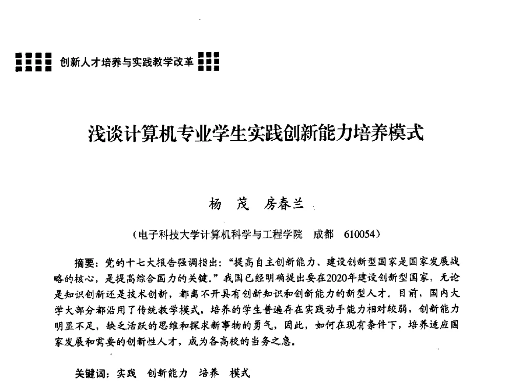 浅谈计算机专业学生实践创新能力培养模式 - 2008年电子高等教育学术研讨会