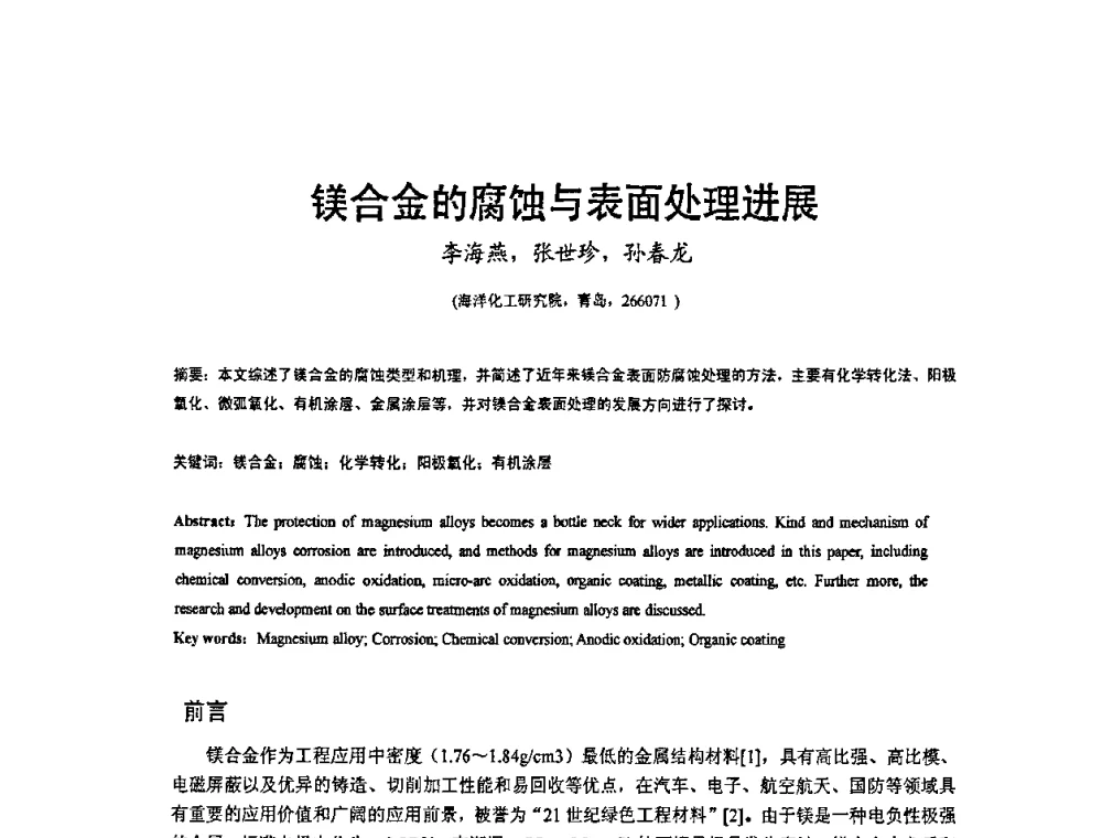 镁合金的腐蚀与表面处理进展 - 2009’水环境腐蚀与防护学术研讨会