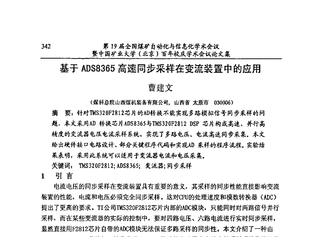 基于ADS8365高速同步采样在变流装置中的应用 - 第19届全国煤矿自动化与信息化学术会议暨中国矿业大学(北京)百年校庆学术会议
