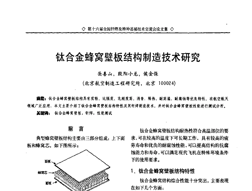 钛合金蜂窝壁板结构制造技术研究 - 第十六届全国钎焊及特种连接技术交流会