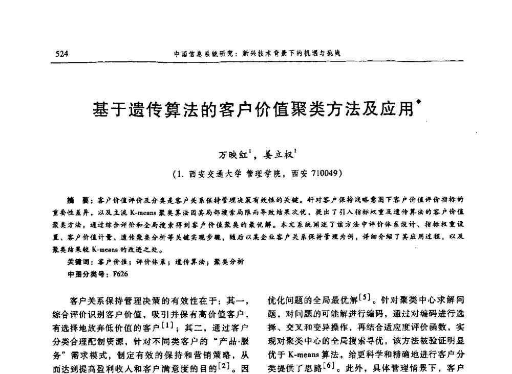 基于遗传算法的客户价值聚类方法及应用 - 信息系统协会中国分会第三届学术年会