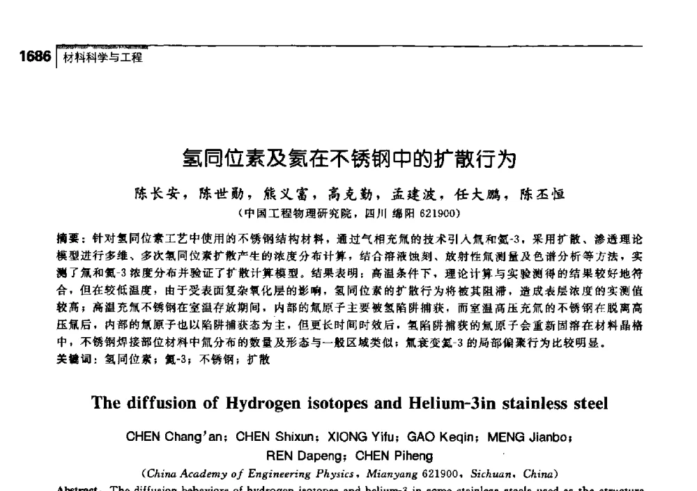 氢同位素及氦在不锈钢中的扩散行为 - 中国工程院化工、冶金与材料工学部第七届学术会议