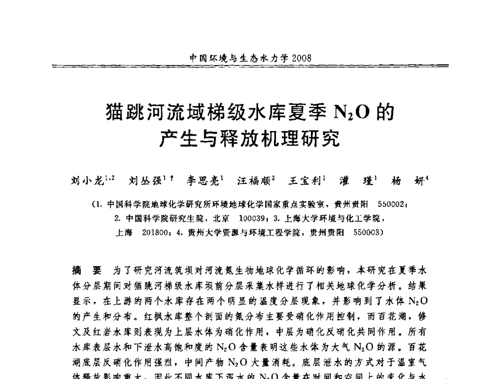 猫跳河流域梯级水库夏季N2O的产生与释放机理研究 - 第八届全国环境与生态水力学学术研讨会