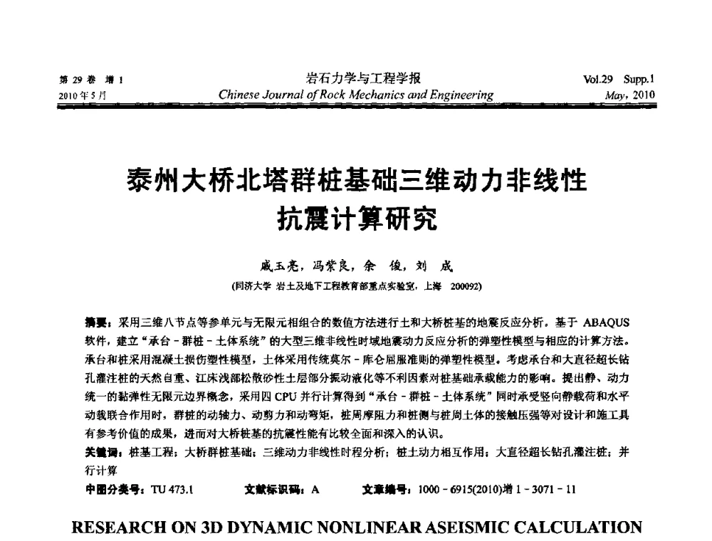 泰州大桥北塔群桩基础三维动力非线性抗震计算研究 - 第十一次全国岩石力学与工程学术大会