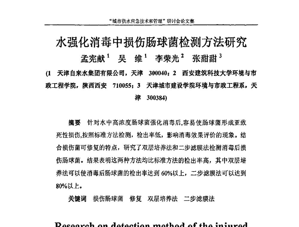 水强化消毒中损伤肠球菌检测方法研究 - 2010年城市供水应急技术和管理研讨会