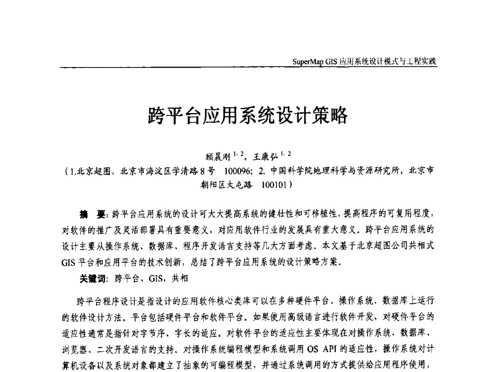 跨平台应用系统设计策略 - 2009中国科学院地理信息技术自主创新论坛暨SuperMap GIS技术大会
