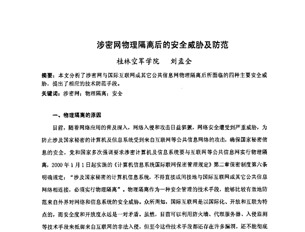 涉密网物理隔离后的安全威胁及防范 - 广西计算机学会2008年年会