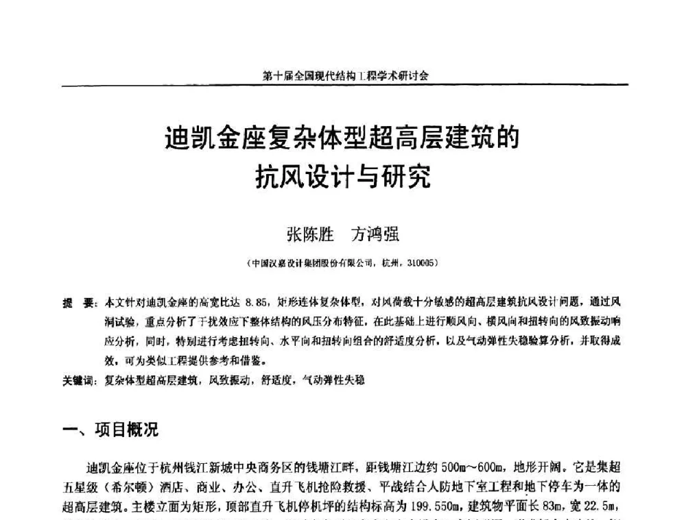 迪凯金座复杂体型超高层建筑的抗风设计与研究 - 第十届全国现代结构工程学术研讨会