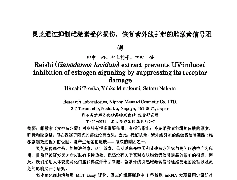 灵芝通过抑制雌激素受体损伤_恢复紫外线引起的雌激素信号阻碍 - 第八届中国化妆品学术研讨会