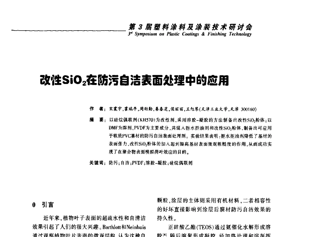 改性SiO2在防污自洁表面处理中的应用 - 第3届塑料涂料及涂装技术研讨会