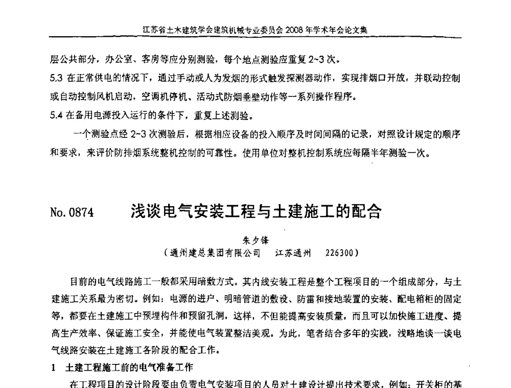 浅谈电气安装工程与土建施工的配合 - 江苏省土木建筑学会建筑机械专业委员会2008年学术年会