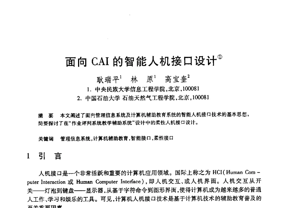 面向CAI的智能人机接口设计 - 第19届全国计算机新科技与计算机教育学术大会