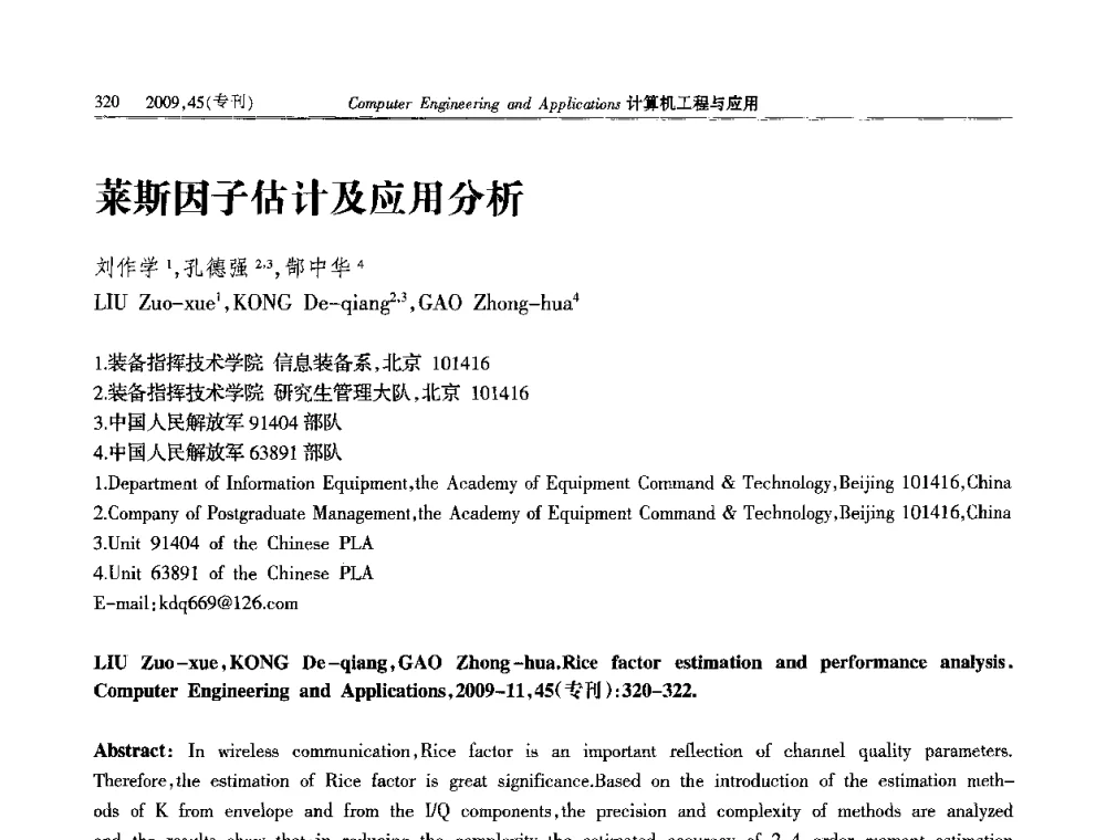 莱斯因子估计及应用分析 - 第三届全国信号和智能信息处理与应用学术会议