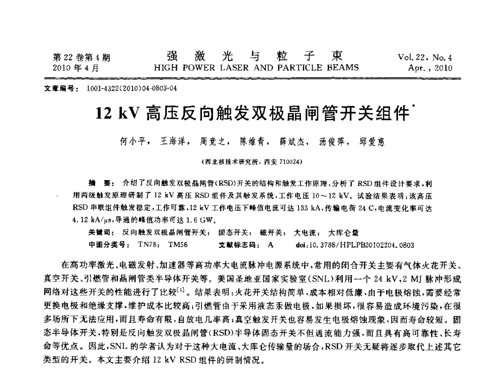12 kV高压反向触发双极晶闸管开关组件 - 首届全国脉冲功率会议