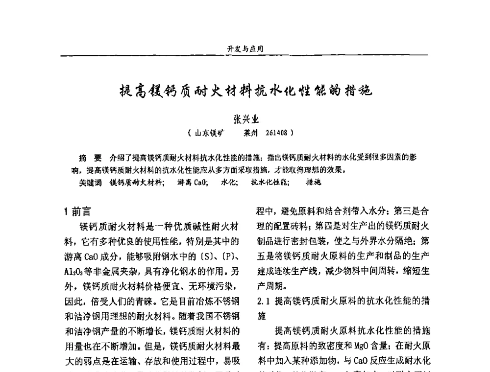 提高镁钙质耐火材料抗水化性能的措施 - 2008年耐火材料学术交流会