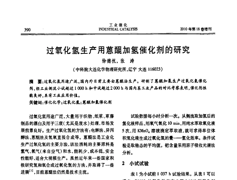 过氧化氢生产用蒽醌加氢催化剂的研究 - 第七届全国工业催化技术及应用年会