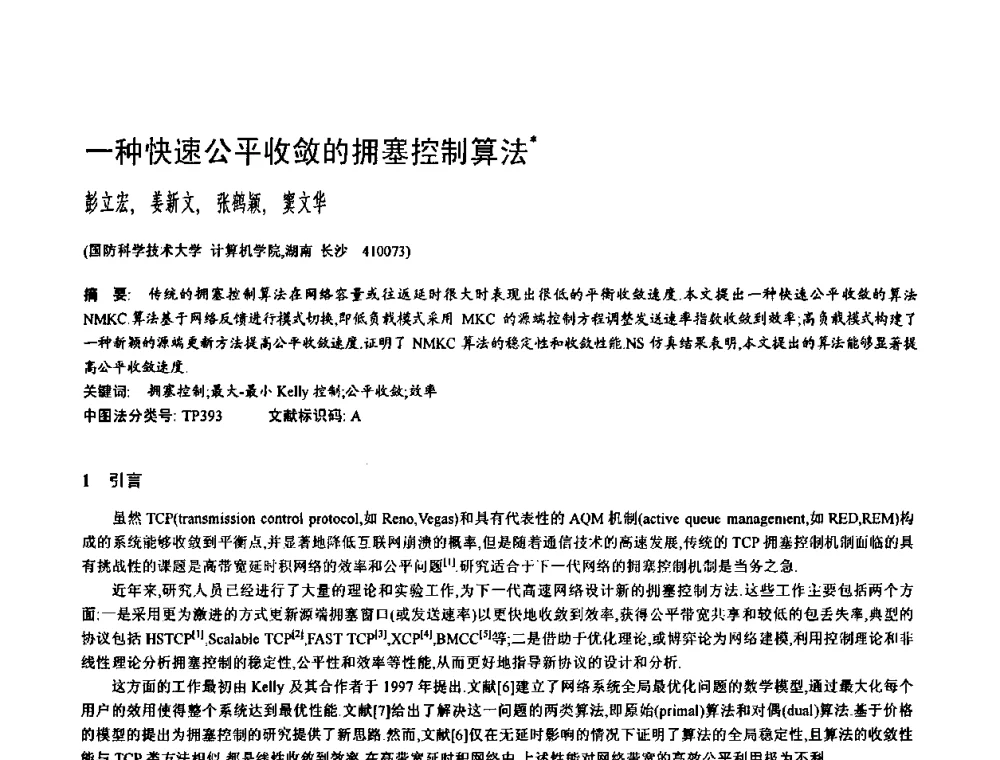 一种快速公平收敛的拥塞控制算法 - 2009中国计算机大会