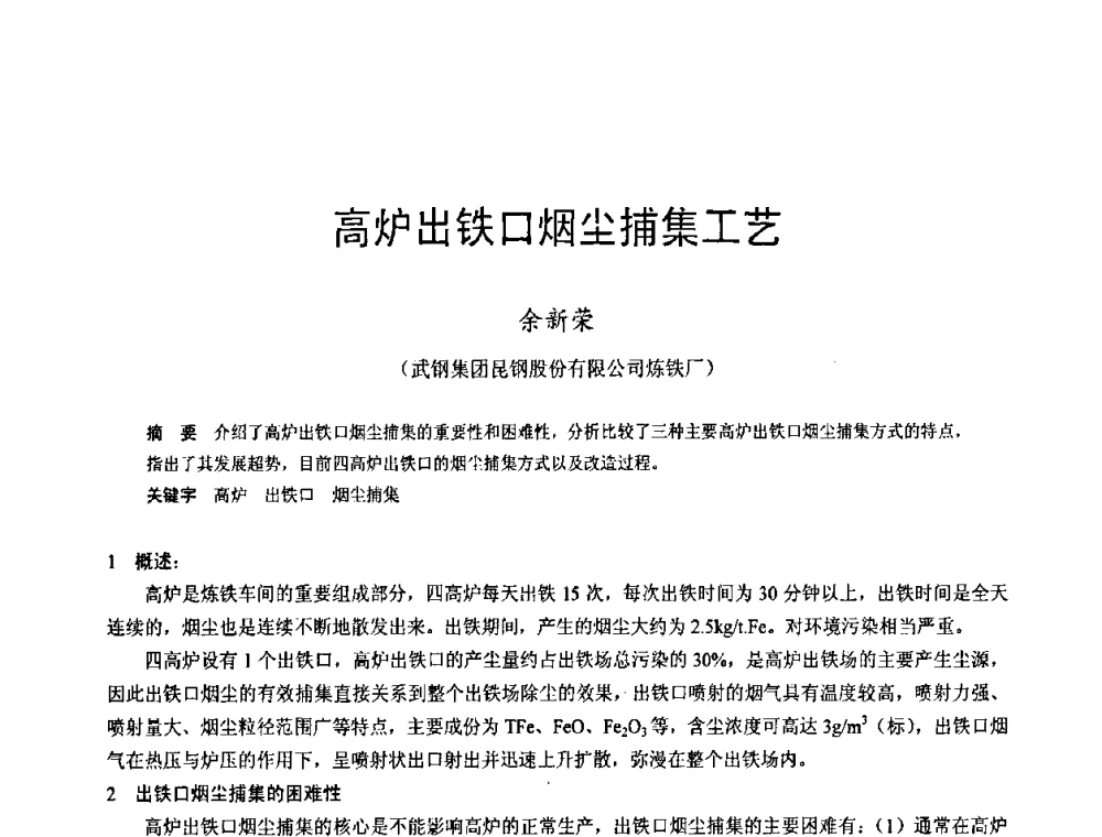 高炉出铁口烟尘捕集工艺 - 2009年中小高炉炼铁学术年会