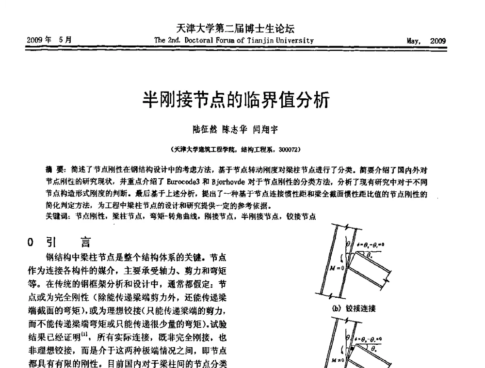 半刚接节点的临界值分析 - 天津大学第二届博士生学术论坛——建筑工程论坛