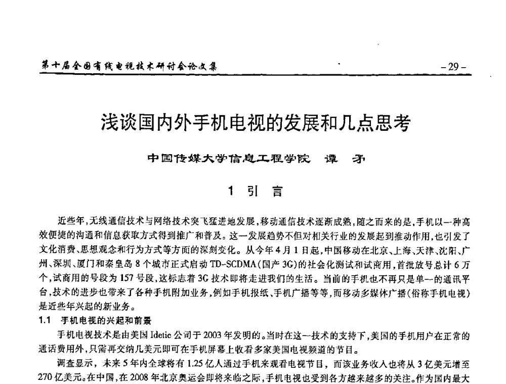 浅谈国内外手机电视的发展和几点思考 - 第十届全国有线电视技术研讨会(NCTC·2008)