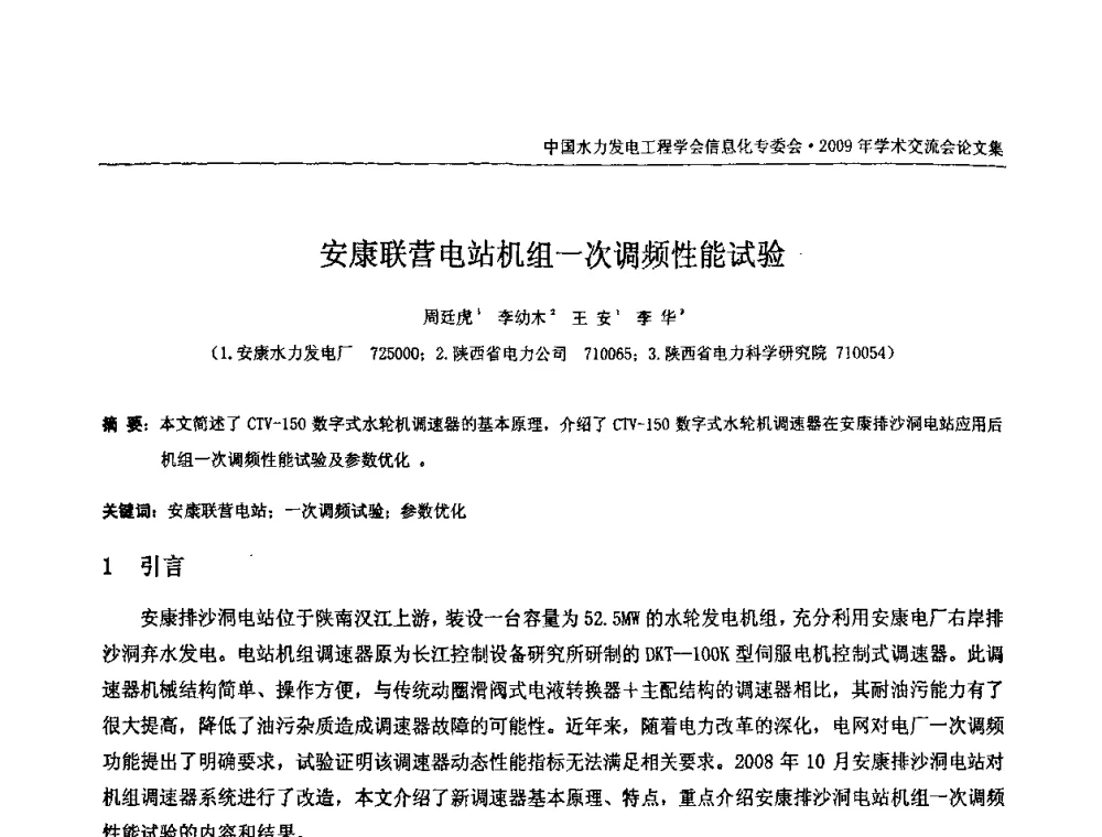 安康联营电站机组一次调频性能试验 - 中国水力发电工程学会信息化专委会2009年学术交流会