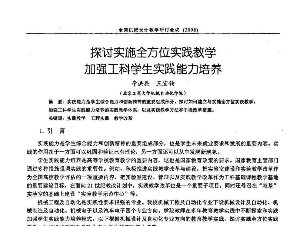探讨实施全方位实践教学加强工科学生实践能力培养 - 第十届全国机械设计教学研讨会